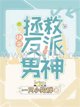 拯救反派男神[快穿]图片