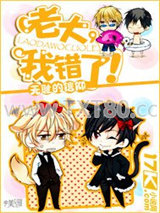 老大，我错了！图片