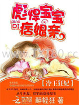 冷王狂妃：彪悍宝宝痞娘亲图片