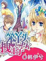 笨丫头PK拽王子图片