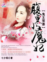 鬼王宠妻：腹黑小魔妃图片