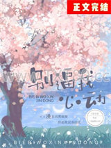 别逼我心动图片