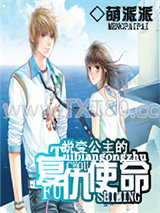 蜕变公主的复仇使命图片