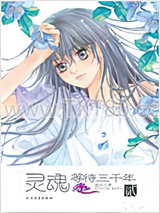 灵魂等待三千年2图片