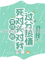 变成猫后，死对头对我过分热情图片