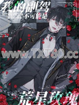 我的副驾不可能是荒星玫瑰图片