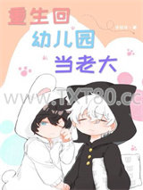 重生回幼儿园当老大图片