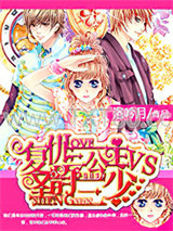 复仇三公主VS圣韵三少图片