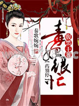 毒妃很忙，腹黑王爷药别停图片