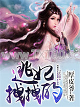 逃妃拽拽的图片