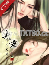 夫君娇柔又贤惠图片