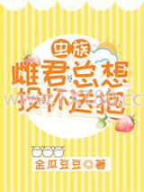 雌君他总想投怀送抱[虫族]图片