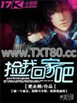 捡我回家吧图片