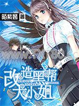 改造霸道大小姐图片