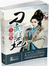 刁蛮医妃不好宠图片