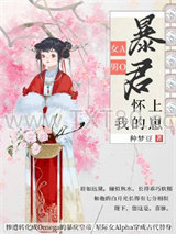 暴君怀上我的崽图片