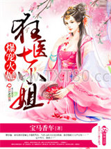 爆宠火妃之狂医七小姐图片