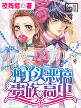 拽丫头恶搞贵族高中图片