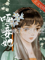 哑妾她妩媚动人图片