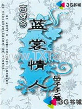 古穿今之蓝裳情人图片