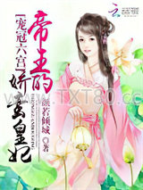 宠冠六宫：帝王的娇蛮皇妃图片