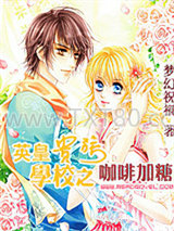 英皇贵族学校之咖啡加糖图片