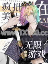 偏执美人在无限游戏称王图片