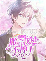 重生之撒娇后我逃不掉了图片