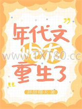 年代文炮灰重生了图片