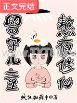 留守儿童，熬夜修仙图片