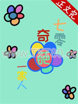 七零奇葩一家人图片