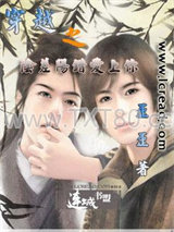 穿越之阴差阳错爱上你图片