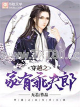 穿越之家有乖夫郎图片