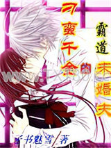 刁蛮千金的霸道未婚夫图片