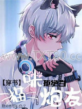 【穿书】猫咪拒绝当炮灰图片