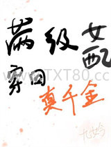 真千金对照组不干了图片