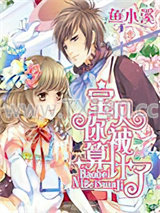 宝贝你被算计了图片