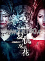 刹那的华丽血族之复仇完美双生花图片