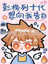 彭格列十代想向我告白图片