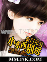 豪门掠爱：小东西别逃图片