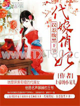 代嫁俏妃：误惹腹黑王爷图片