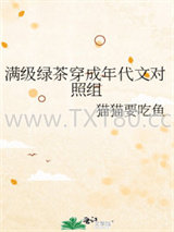满级绿茶穿成年代文对照组图片