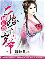 倾世聘，二嫁千岁爷图片