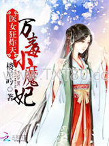 医女狂炸天：万毒小魔妃图片