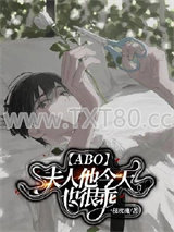 【ABO】夫人他今天也很乖图片