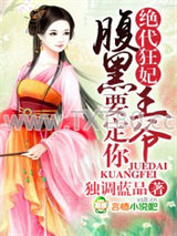 绝代狂妃，腹黑王爷傲娇妻图片