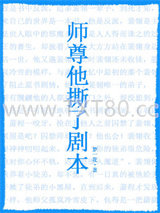 师尊他撕了剧本图片