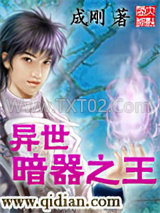 异世暗器之王图片
