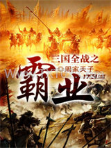 三国全战之霸业图片