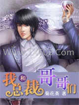 我和总裁哥哥们图片